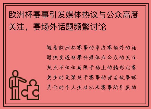 欧洲杯赛事引发媒体热议与公众高度关注，赛场外话题频繁讨论