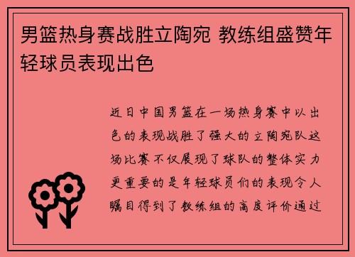 男篮热身赛战胜立陶宛 教练组盛赞年轻球员表现出色