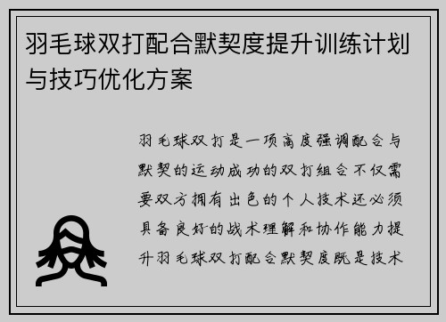 羽毛球双打配合默契度提升训练计划与技巧优化方案