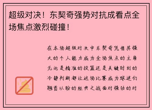 超级对决！东契奇强势对抗成看点全场焦点激烈碰撞！