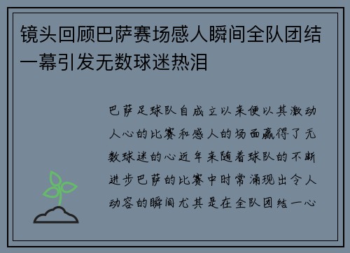 镜头回顾巴萨赛场感人瞬间全队团结一幕引发无数球迷热泪