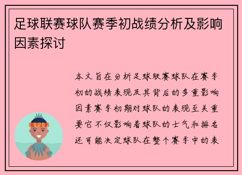 足球联赛球队赛季初战绩分析及影响因素探讨