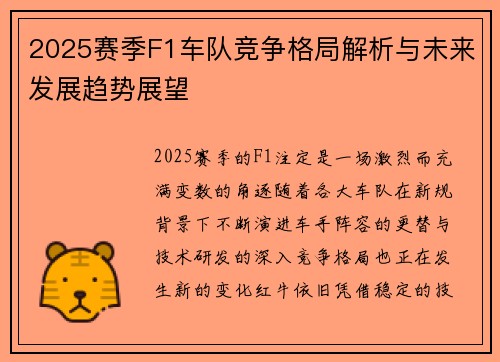 2025赛季F1车队竞争格局解析与未来发展趋势展望
