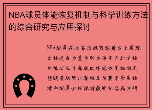 NBA球员体能恢复机制与科学训练方法的综合研究与应用探讨
