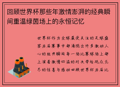 回顾世界杯那些年激情澎湃的经典瞬间重温绿茵场上的永恒记忆