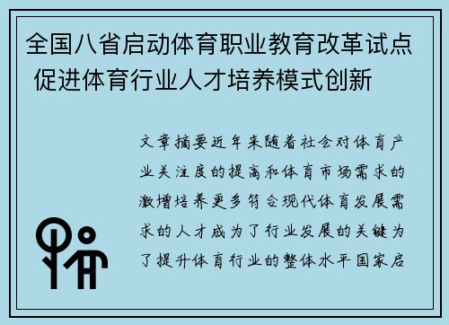 全国八省启动体育职业教育改革试点 促进体育行业人才培养模式创新