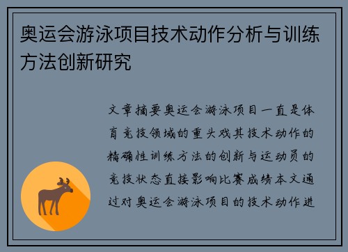 奥运会游泳项目技术动作分析与训练方法创新研究