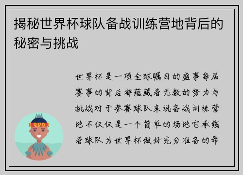 揭秘世界杯球队备战训练营地背后的秘密与挑战