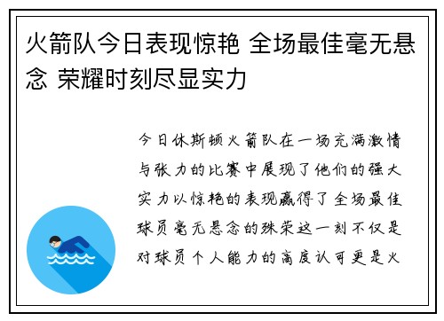 火箭队今日表现惊艳 全场最佳毫无悬念 荣耀时刻尽显实力