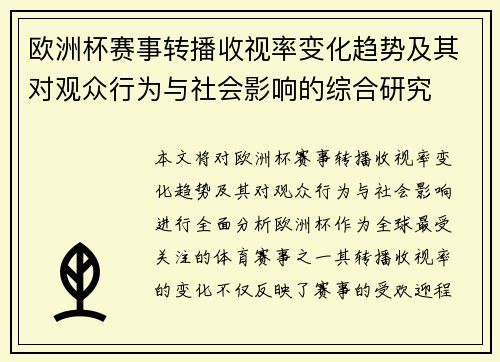 欧洲杯赛事转播收视率变化趋势及其对观众行为与社会影响的综合研究