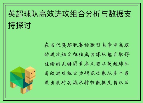 英超球队高效进攻组合分析与数据支持探讨