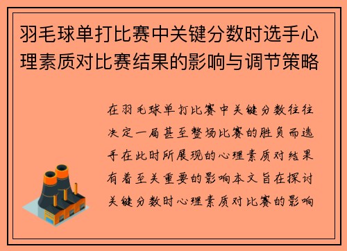羽毛球单打比赛中关键分数时选手心理素质对比赛结果的影响与调节策略分析