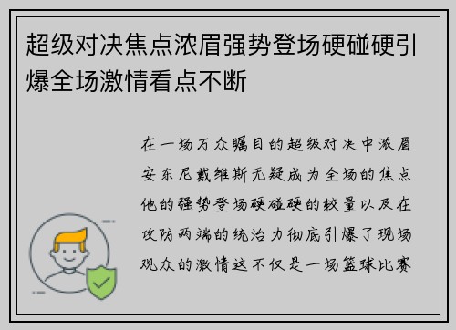 超级对决焦点浓眉强势登场硬碰硬引爆全场激情看点不断