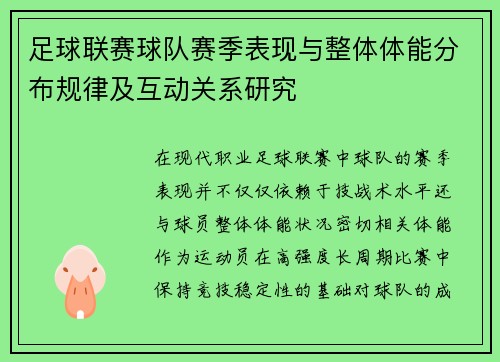 足球联赛球队赛季表现与整体体能分布规律及互动关系研究