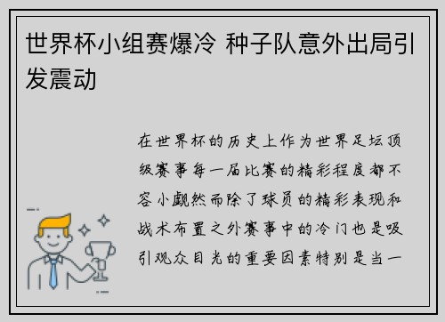 世界杯小组赛爆冷 种子队意外出局引发震动