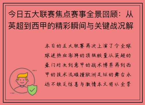 今日五大联赛焦点赛事全景回顾：从英超到西甲的精彩瞬间与关键战况解析