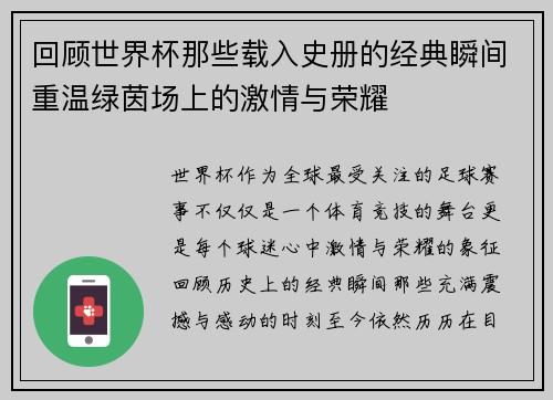 回顾世界杯那些载入史册的经典瞬间重温绿茵场上的激情与荣耀