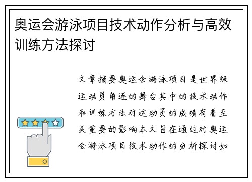 奥运会游泳项目技术动作分析与高效训练方法探讨