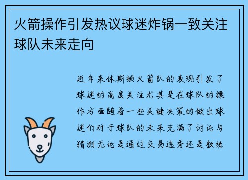 火箭操作引发热议球迷炸锅一致关注球队未来走向