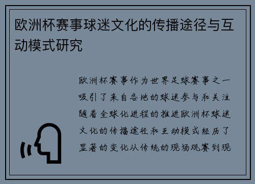 欧洲杯赛事球迷文化的传播途径与互动模式研究