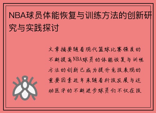 NBA球员体能恢复与训练方法的创新研究与实践探讨 NBA球员体能恢复与训练方法的创新研究与实践探讨