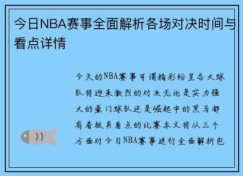 今日NBA赛事全面解析各场对决时间与看点详情 今日NBA赛事全面解析各场对决时间与看点详情