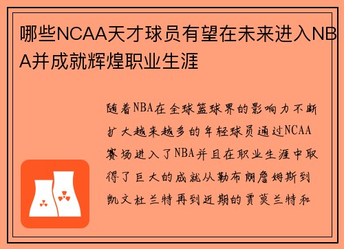 哪些NCAA天才球员有望在未来进入NBA并成就辉煌职业生涯