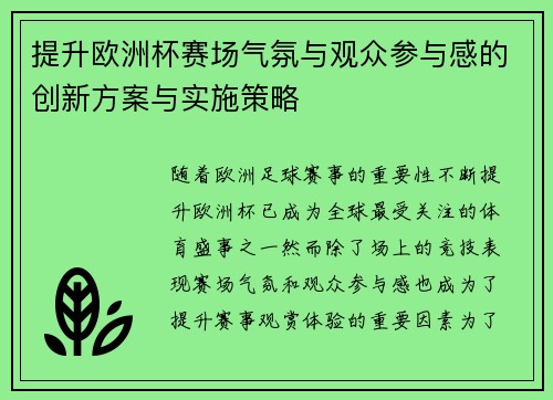 提升欧洲杯赛场气氛与观众参与感的创新方案与实施策略 提升欧洲杯赛场气氛与观众参与感的创新方案与实施策略