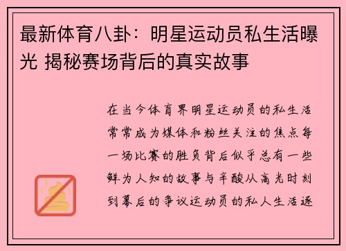 最新体育八卦：明星运动员私生活曝光 揭秘赛场背后的真实故事