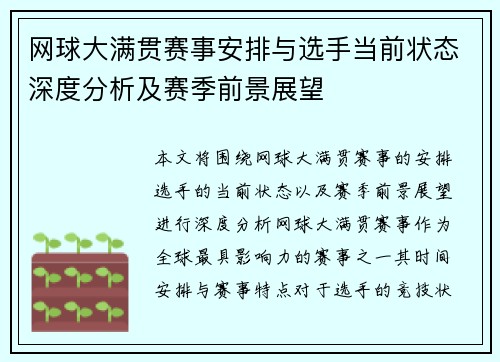 网球大满贯赛事安排与选手当前状态深度分析及赛季前景展望 网球大满贯赛事安排与选手当前状态深度分析及赛季前景展望