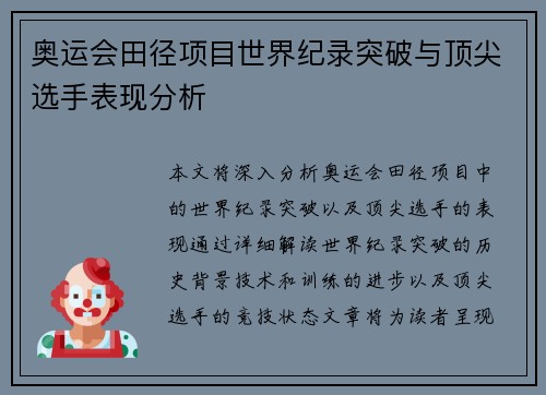 奥运会田径项目世界纪录突破与顶尖选手表现分析