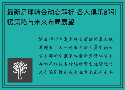 最新足球转会动态解析 各大俱乐部引援策略与未来布局展望
