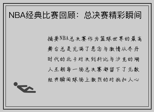 NBA经典比赛回顾：总决赛精彩瞬间