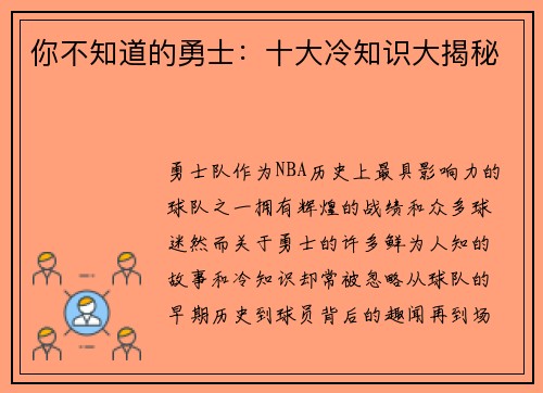 你不知道的勇士：十大冷知识大揭秘