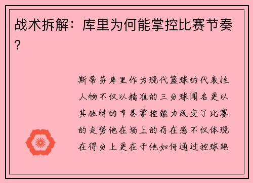 战术拆解：库里为何能掌控比赛节奏？