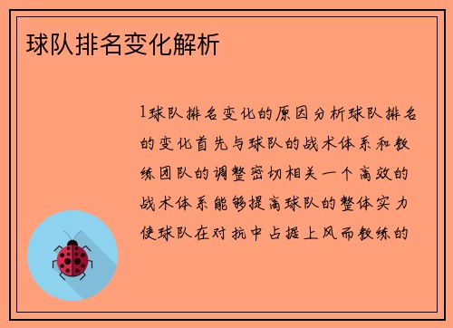 球队排名变化解析