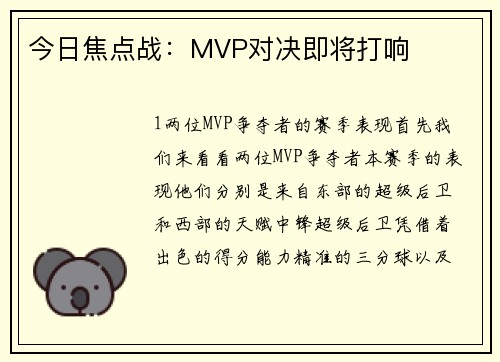 今日焦点战：MVP对决即将打响