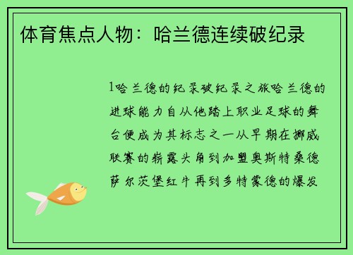 体育焦点人物：哈兰德连续破纪录