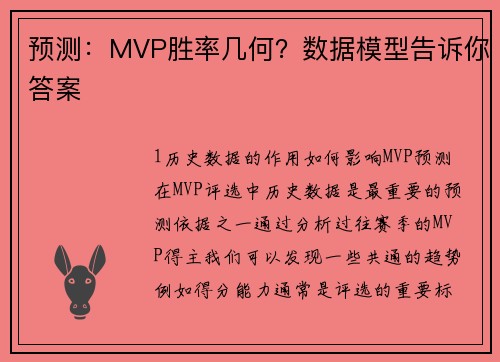 预测：MVP胜率几何？数据模型告诉你答案