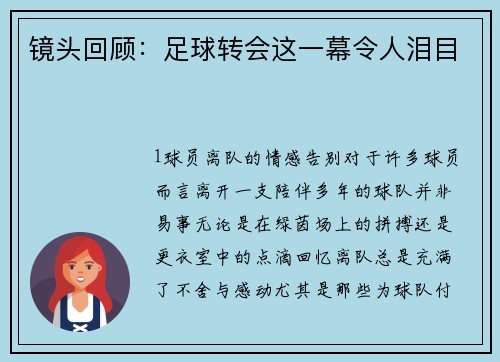 镜头回顾：足球转会这一幕令人泪目