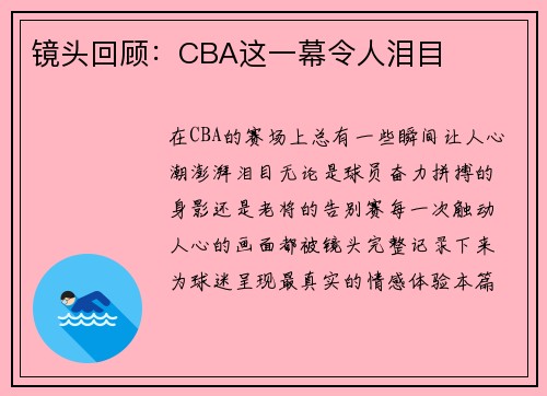 镜头回顾：CBA这一幕令人泪目