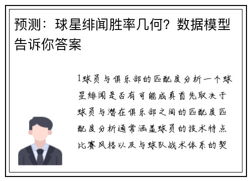 预测：球星绯闻胜率几何？数据模型告诉你答案