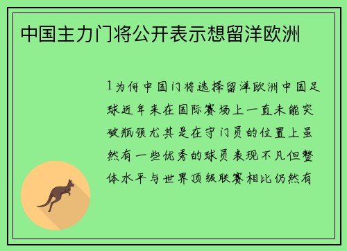 中国主力门将公开表示想留洋欧洲