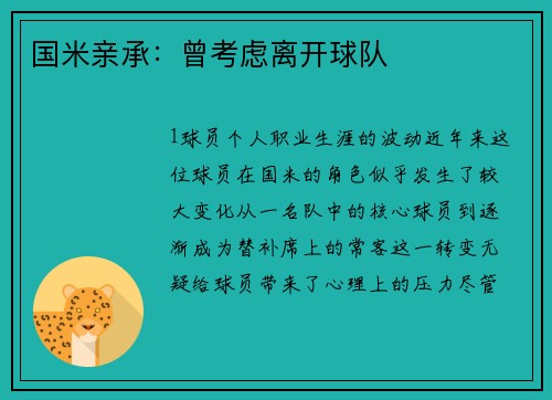 国米亲承：曾考虑离开球队