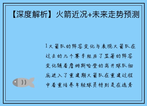 【深度解析】火箭近况+未来走势预测