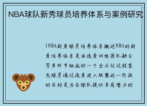 NBA球队新秀球员培养体系与案例研究