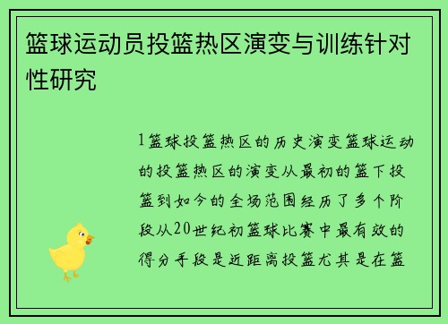 篮球运动员投篮热区演变与训练针对性研究