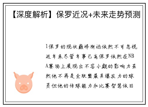 【深度解析】保罗近况+未来走势预测