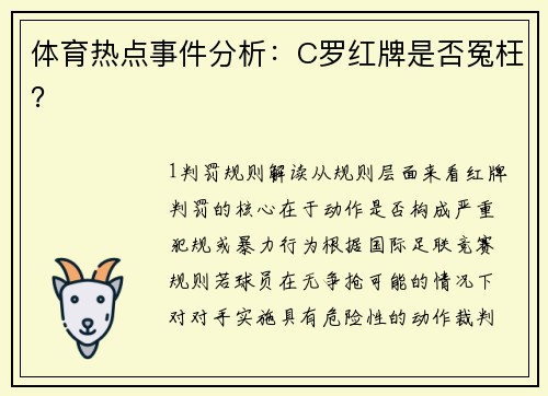 体育热点事件分析：C罗红牌是否冤枉？