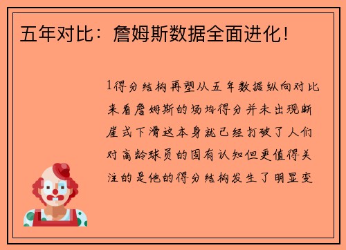 五年对比：詹姆斯数据全面进化！